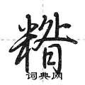 糌怎么写好看,糌硬笔书法图片