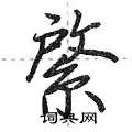 綮怎么写好看,綮硬笔书法图片
