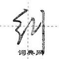 纠怎么写好看,纠硬笔书法图片
