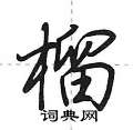 榴怎么写好看,榴硬笔书法图片