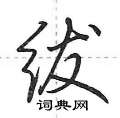 绂怎么写好看,绂硬笔书法图片
