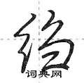 绉怎么写好看,绉硬笔书法图片