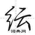 纭怎么写好看,纭硬笔书法图片