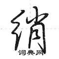 绡怎么写好看,绡硬笔书法图片
