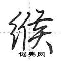 缑怎么写好看,缑硬笔书法图片