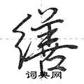 缮怎么写好看,缮硬笔书法图片