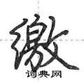 缴怎么写好看,缴硬笔书法图片