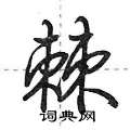 荆霄鹏写的硬笔行书棘