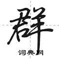 群怎么写好看,群硬笔书法图片