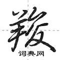 羧怎么写好看,羧硬笔书法图片