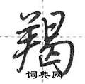 羯怎么写好看,羯硬笔书法图片