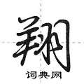 翔怎么写好看,翔硬笔书法图片