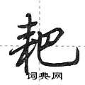 耙怎么写好看,耙硬笔书法图片