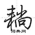 耥怎么写好看,耥硬笔书法图片