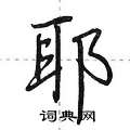 耶怎么写好看,耶硬笔书法图片
