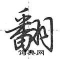 翻怎么写好看,翻硬笔书法图片