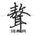 聱怎么写好看,聱硬笔书法图片