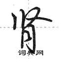 肾怎么写好看,肾硬笔书法图片
