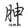 胂怎么写好看,胂硬笔书法图片