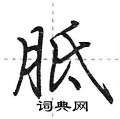 胝怎么写好看,胝硬笔书法图片
