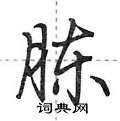 胨怎么写好看,胨硬笔书法图片