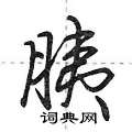 胰怎么写好看,胰硬笔书法图片