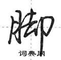 脚怎么写好看,脚硬笔书法图片