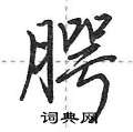 腭怎么写好看,腭硬笔书法图片
