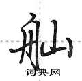 舢怎么写好看,舢硬笔书法图片