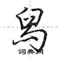 舄怎么写好看,舄硬笔书法图片