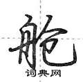 舱怎么写好看,舱硬笔书法图片