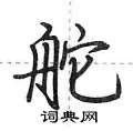 舵怎么写好看,舵硬笔书法图片