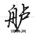 舻怎么写好看,舻硬笔书法图片