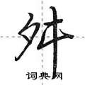 舛怎么写好看,舛硬笔书法图片