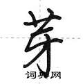 芽怎么写好看,芽硬笔书法图片
