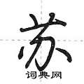 苏怎么写好看,苏硬笔书法图片
