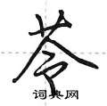 苓怎么写好看,苓硬笔书法图片