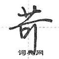 苛怎么写好看,苛硬笔书法图片