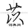 苡怎么写好看,苡硬笔书法图片
