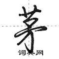 茅怎么写好看,茅硬笔书法图片