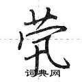 茕怎么写好看,茕硬笔书法图片