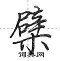 檗怎么写好看,檗硬笔书法图片