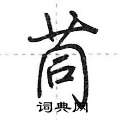茼怎么写好看,茼硬笔书法图片