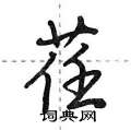 荏怎么写好看,荏硬笔书法图片