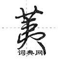 荑怎么写好看,荑硬笔书法图片