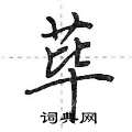 荜怎么写好看,荜硬笔书法图片