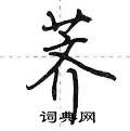 荠怎么写好看，荠硬笔书法图片