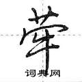 荦怎么写好看,荦硬笔书法图片