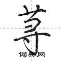 荨怎么写好看，荨硬笔书法图片
