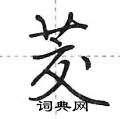 茭怎么写好看，茭硬笔书法图片